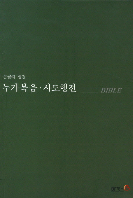 누가복음 사도행전(큰글자성경)