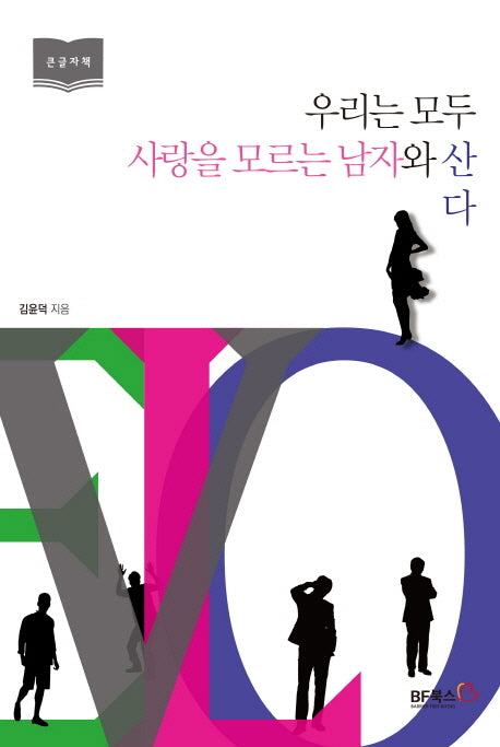 우리는 모두 사랑을 모르는 남자와 산다(큰글자책)