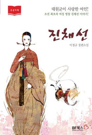 진채선(큰글자책)