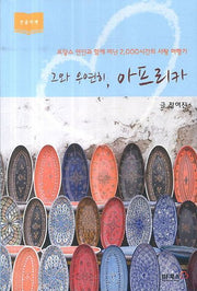 그와 우연히 아프리카(큰글자책)