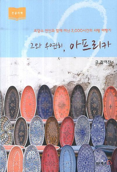 그와 우연히 아프리카(큰글자책)