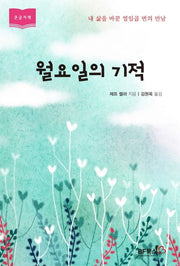 월요일의 기적(큰글자책)