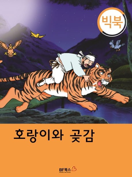 호랑이와 곶감(빅북)(양장본 Hardcover)