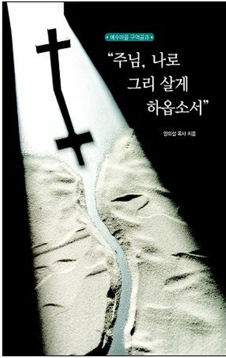 주님, 나로 그리 살게 하옵소서