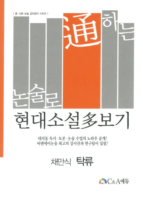 논술로 통하는 현대소설다보기: 채만식 탁류(중 고등 논술 길라잡이 시리즈)