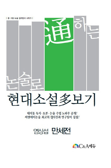논술로 통하는 현대소설다보기: 염상섭 만세전(중 고등 논술 길라잡이 시리즈)