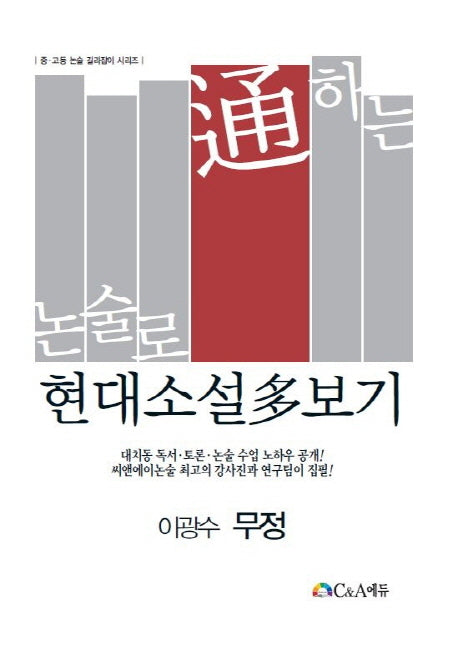 논술로 통하는 현대소설다보기: 이광수 무정(2판)(중 고등 논술 길라잡이 시리즈)