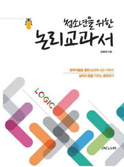 청소년을 위한 논리교과서
