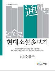 논술로 통하는 현대소설다보기: 심훈 상록수(중 고등 논술 길라잡이 시리즈)