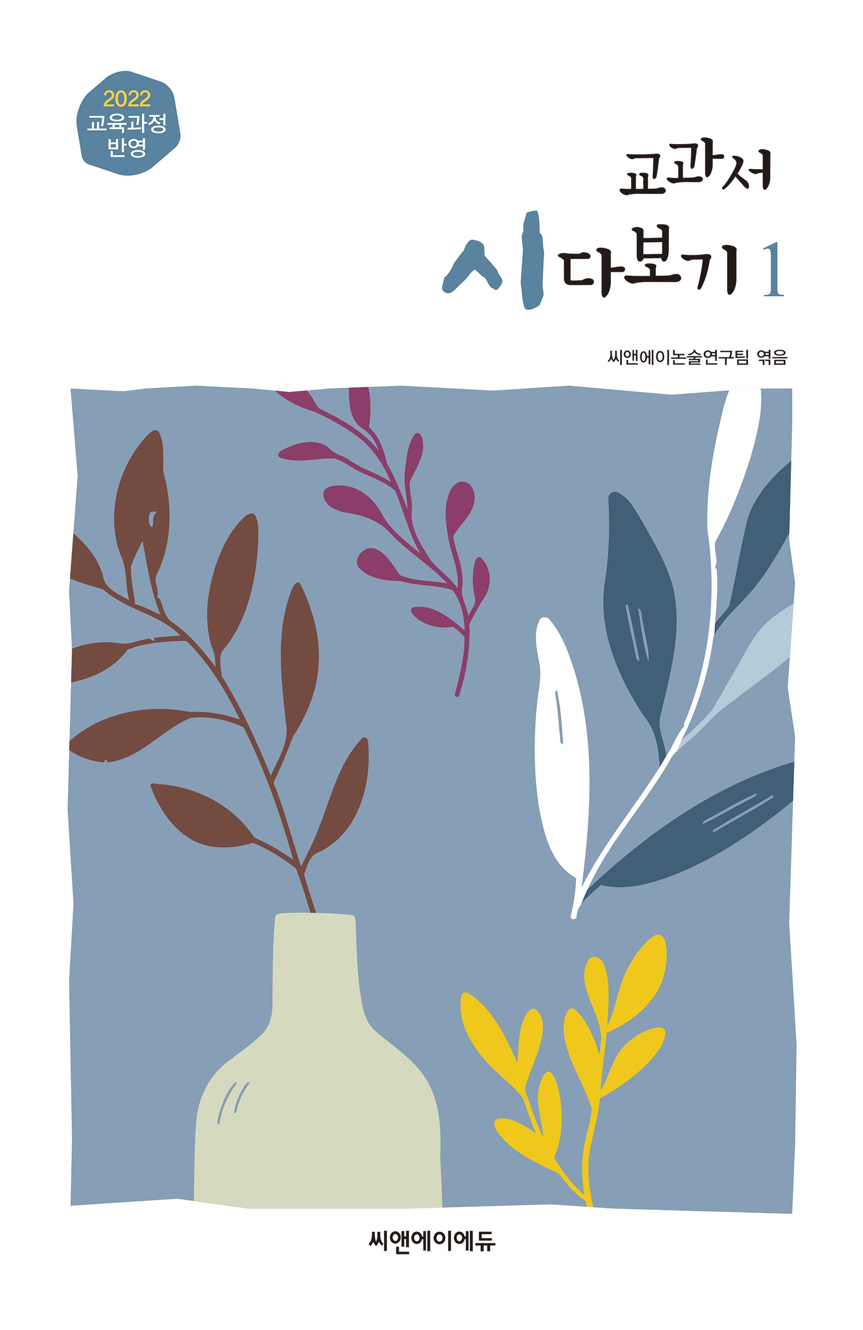교과서 시 다보기 1