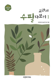교과서 수필 다보기 1