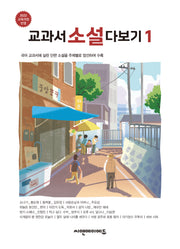 교과서 소설 다보기 1(개정판)