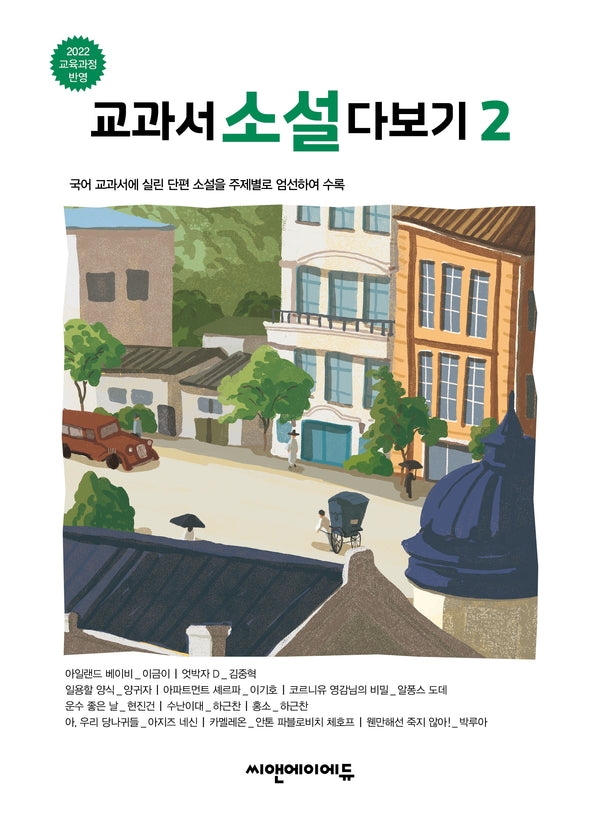 교과서 소설 다보기 2