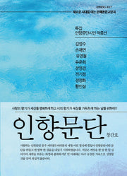 인향문단(창간호)