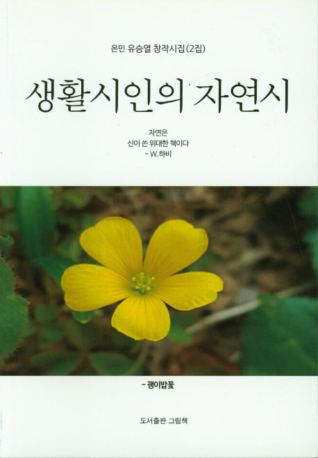 생활시인의 자연시