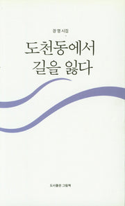 도천동에서 길을 잃다