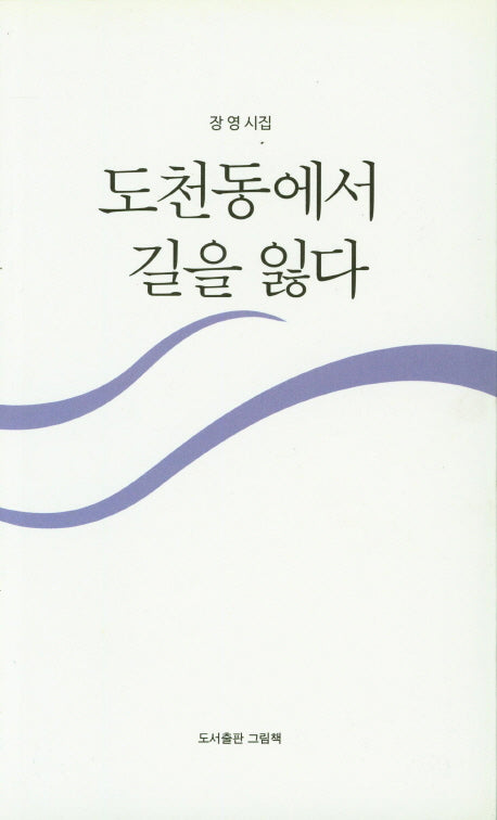 도천동에서 길을 잃다