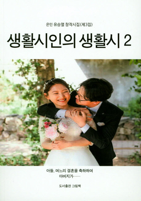생활시인의 생활시 2