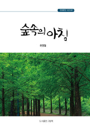 숲속의 아침(인향문단 시선 1)