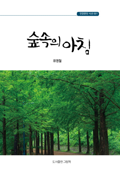 숲속의 아침(인향문단 시선 1)