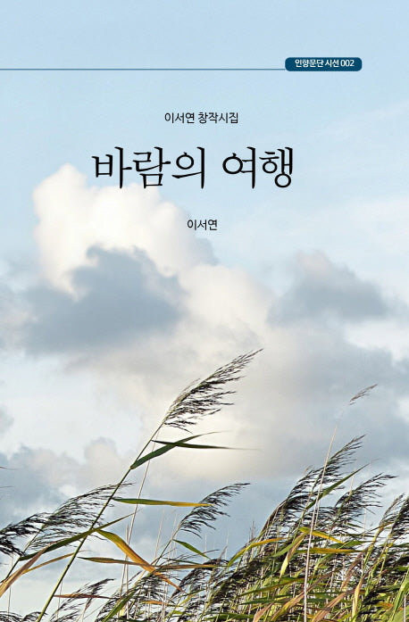바람의 여행(인향문단 시선 2)
