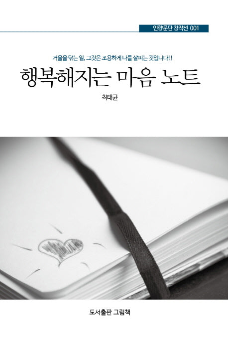 행복해지는 마음 노트(인향문단 창작선 1)