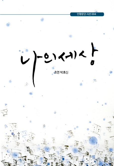 나의 세상(인향문단시선 4)
