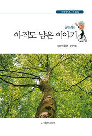 아직도 남은 이야기(굴렁쇠의)(인향문단시선 5)