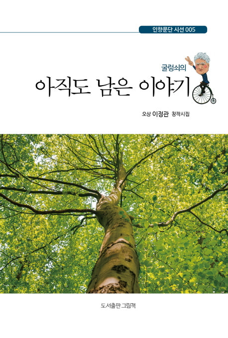 아직도 남은 이야기(굴렁쇠의)(인향문단시선 5)