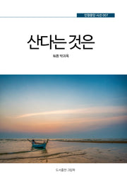 산다는 것은(인향문단 시선 7)