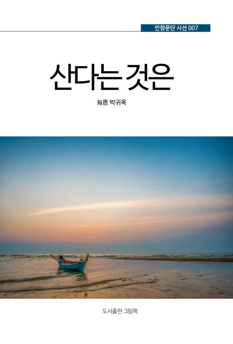 산다는 것은(인향문단 시선 7)
