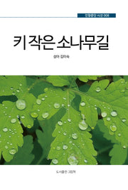 키 작은 소나무길(인향문단 시선 8)