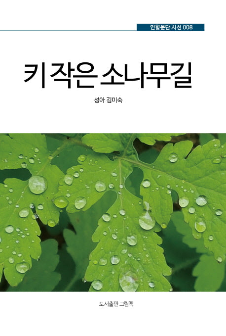 키 작은 소나무길(인향문단 시선 8)