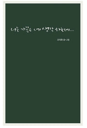 나는 가끔은 네 생각 하는데