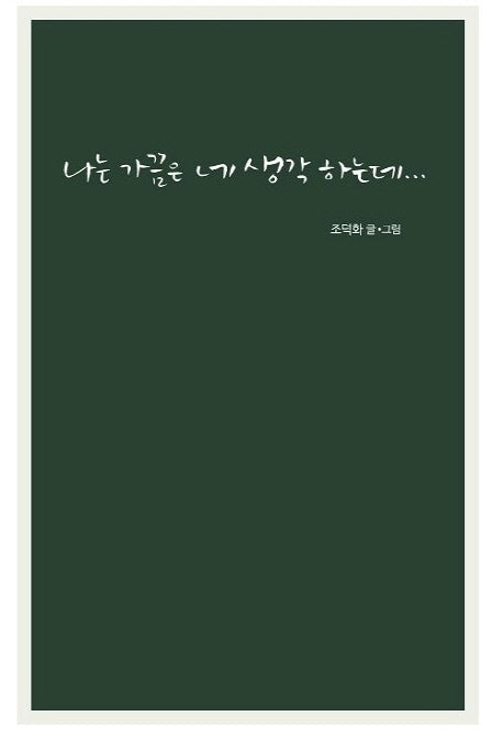 나는 가끔은 네 생각 하는데