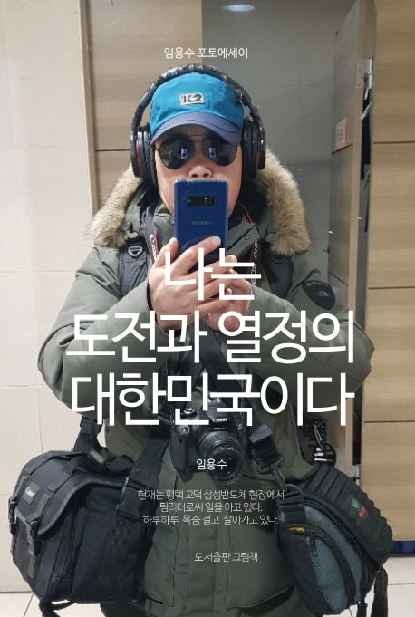 나는 도전과 열정의 대한민국이다