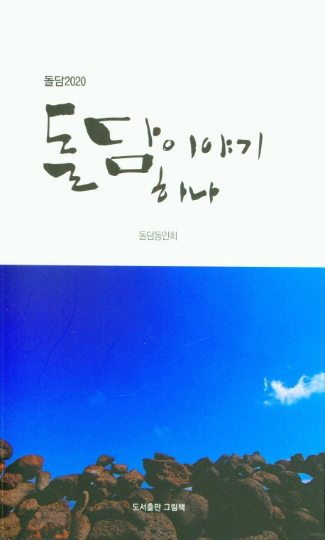 돌담이야기 하나
