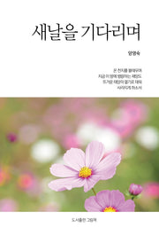 새날을 기다리며(인향문단 시선 16)