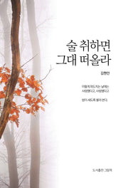 술 취하면 그대 떠올라(인향문단시선 17)