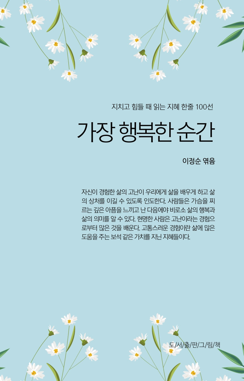 가장 행복한 순간