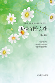 나를 위한 순간