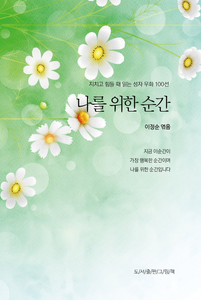 나를 위한 순간