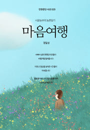 마음여행(인향문단 시선 20)