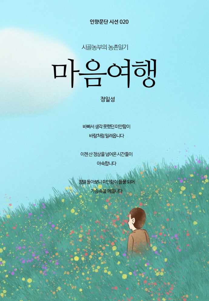마음여행(인향문단 시선 20)