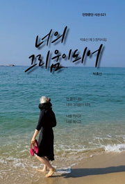너의 그리움이 되어(인향문단 시선 21)