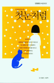 첫눈처럼(인향문단 시선 022)