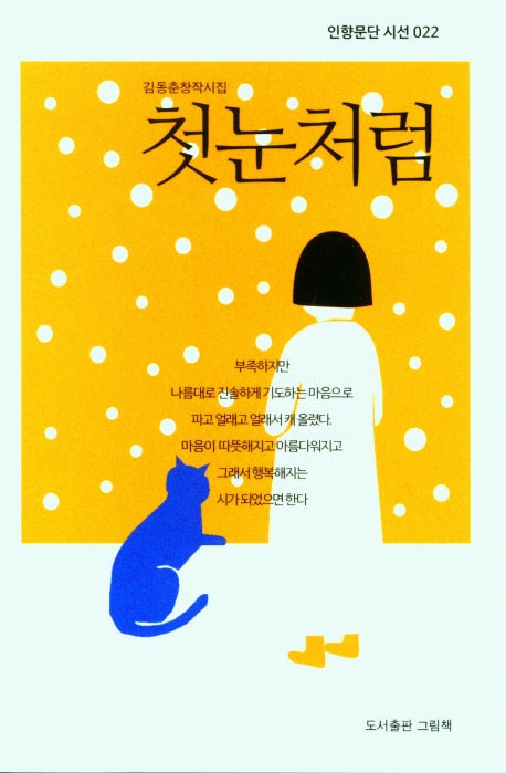 첫눈처럼(인향문단 시선 022)