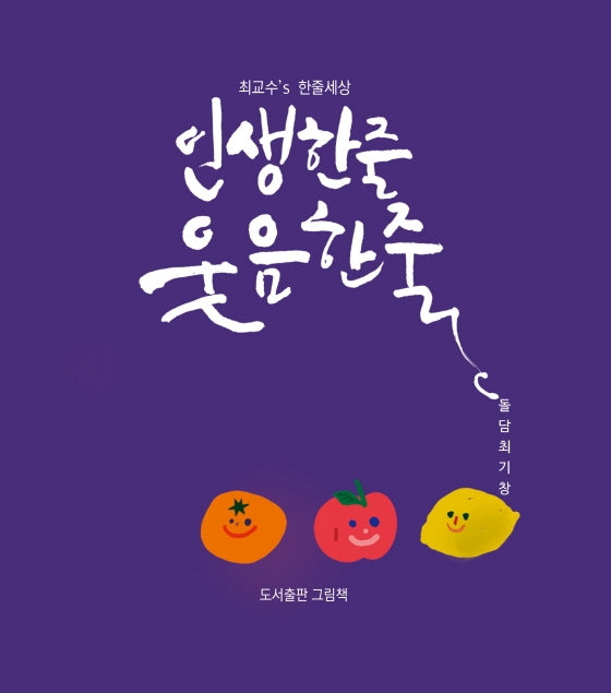 최교수's 한줄세상: 인생한줄 웃음한줄(개정판)(양장본 HardCover)
