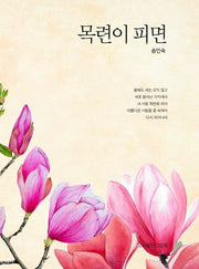 목련이 피면(인향문단 시선 23)(양장본 Hardcover)