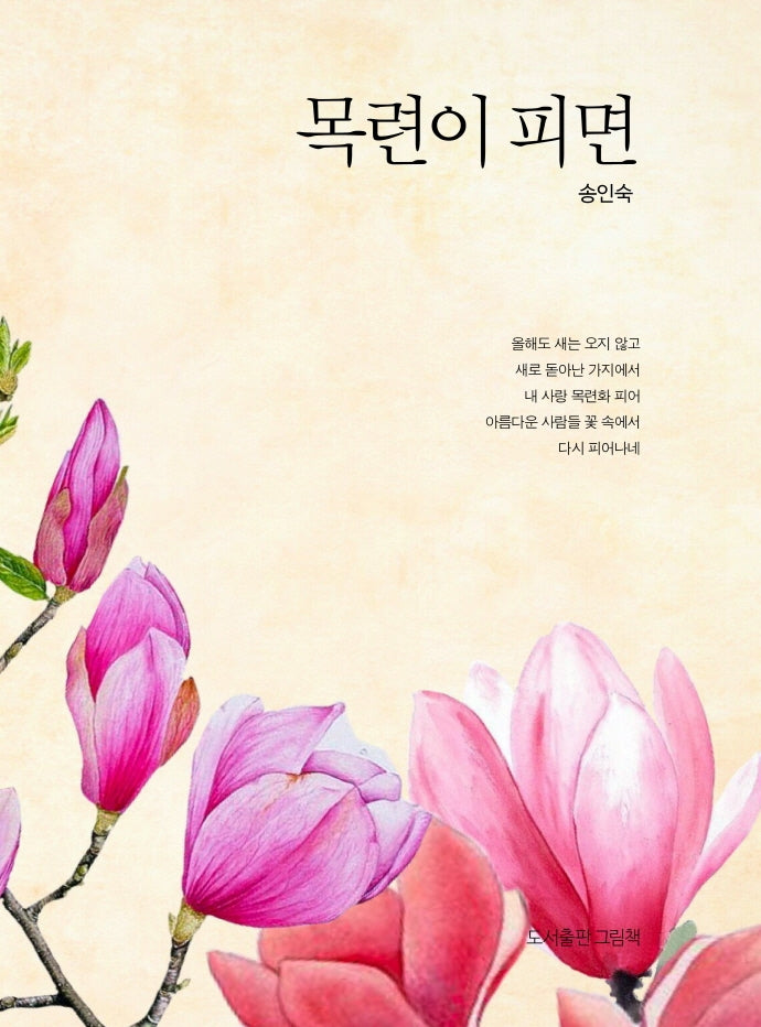 목련이 피면(인향문단 시선 23)(양장본 Hardcover)